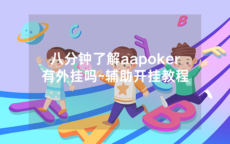 八分钟了解aapoker有外挂吗-辅助开挂教程
