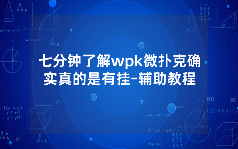 七分钟了解wpk微扑克确实真的是有挂-辅助教程