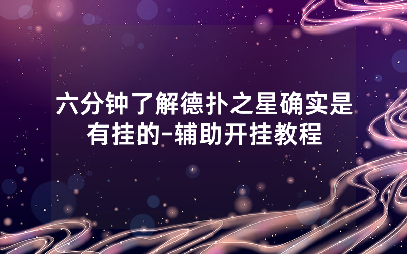 六分钟了解德扑之星确实是有挂的-辅助开挂教程