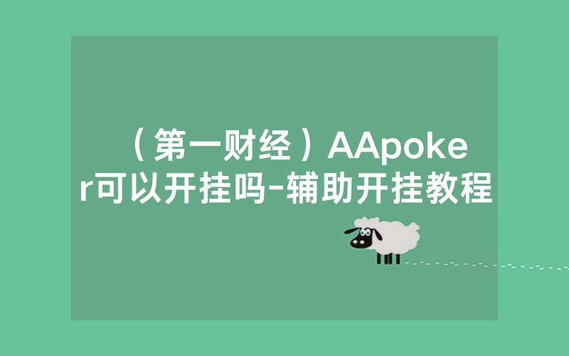 （第一财经）AApoker可以开挂吗-辅助开挂教程