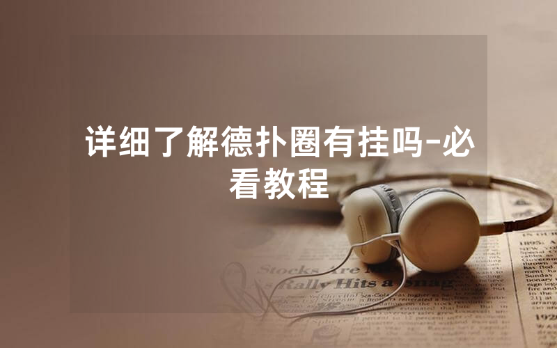 详细了解德扑圈有挂吗-必看教程
