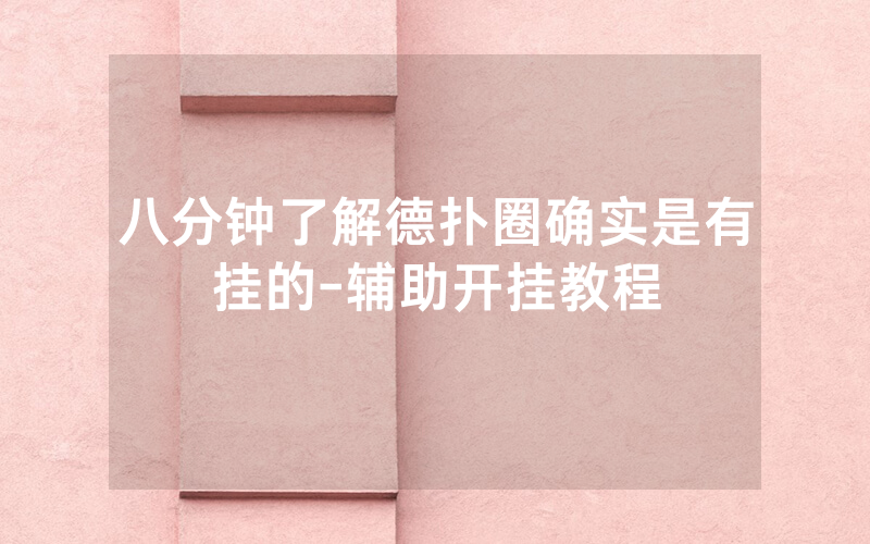 八分钟了解德扑圈确实是有挂的-辅助开挂教程