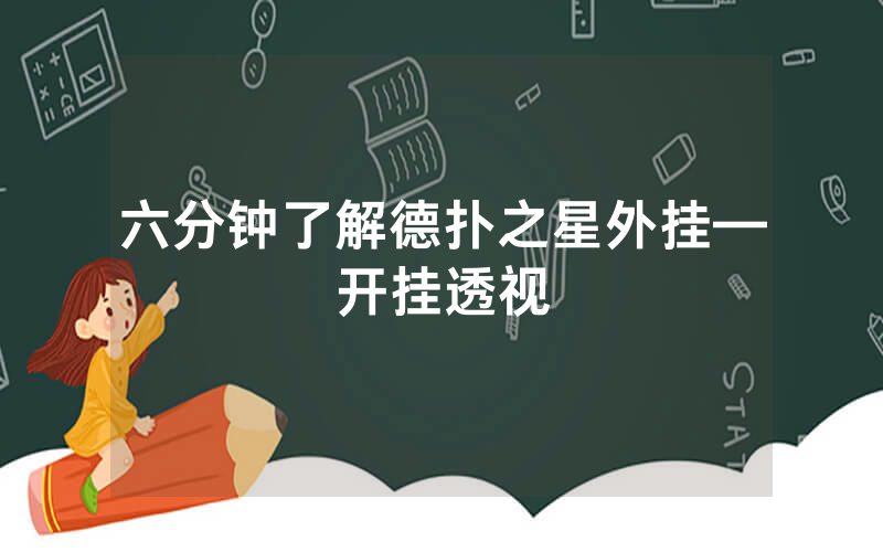 六分钟了解德扑之星外挂—开挂透视