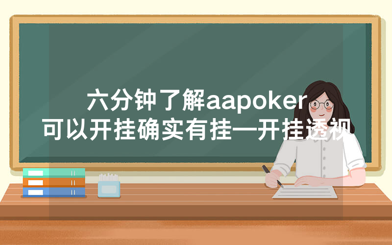 六分钟了解aapoker可以开挂确实有挂—开挂透视
