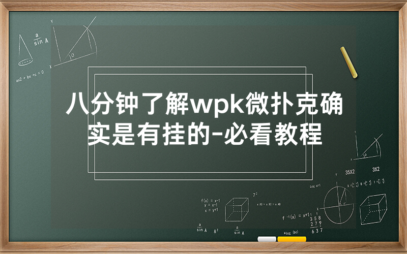八分钟了解wpk微扑克确实是有挂的-必看教程