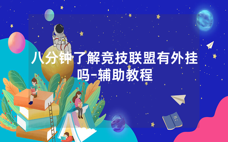 八分钟了解竞技联盟有外挂吗-辅助教程