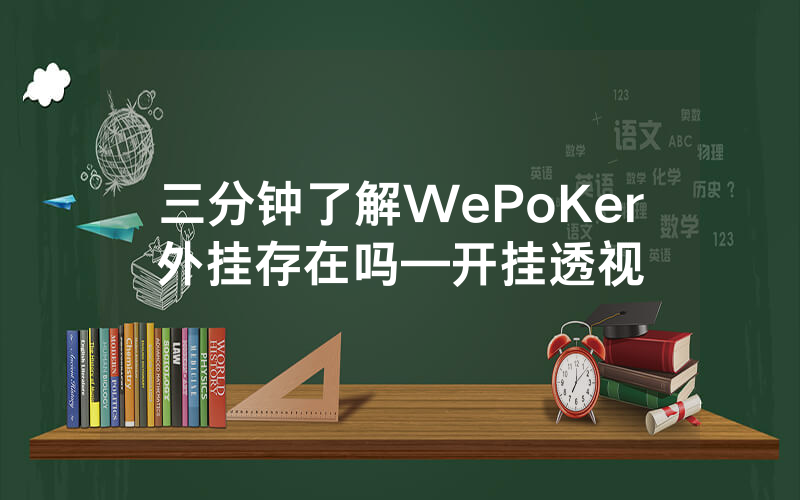 三分钟了解WePoKer外挂存在吗—开挂透视
