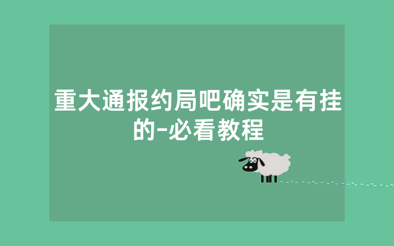 重大通报约局吧确实是有挂的-必看教程