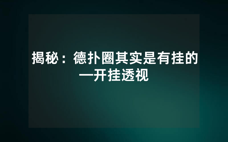 揭秘：德扑圈其实是有挂的—开挂透视