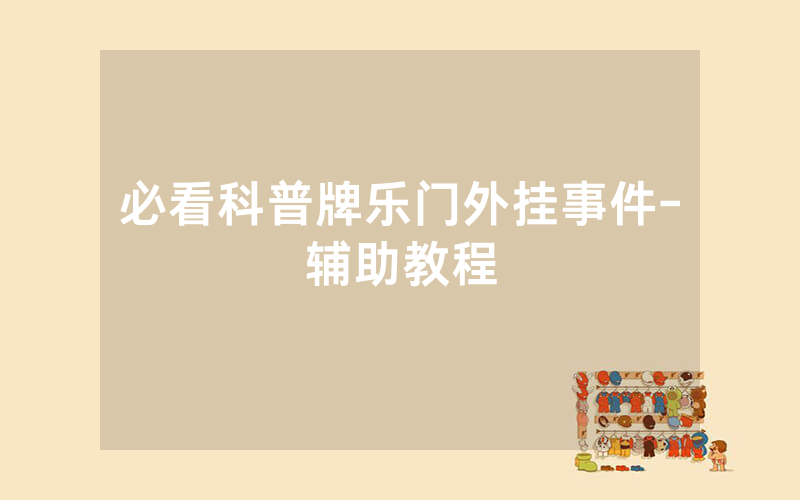 必看科普牌乐门外挂事件-辅助教程