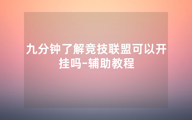 九分钟了解竞技联盟可以开挂吗-辅助教程