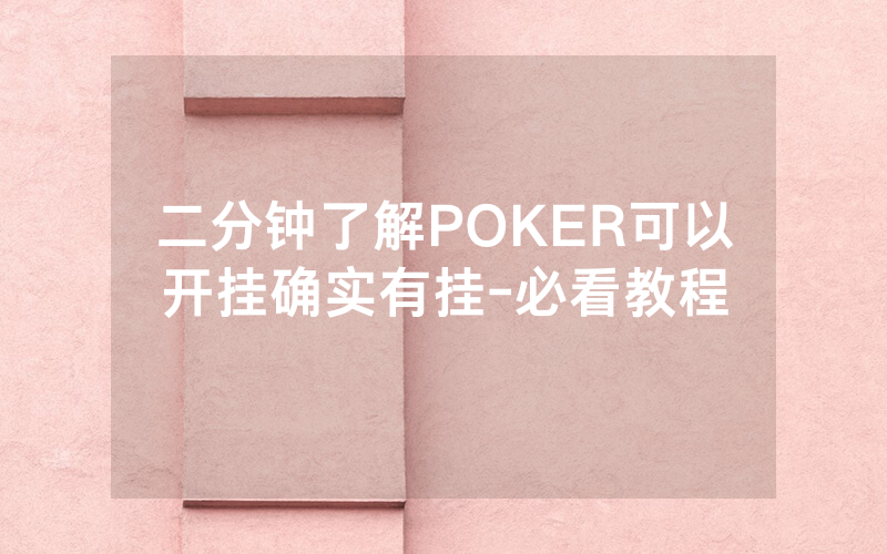 二分钟了解POKER可以开挂确实有挂-必看教程