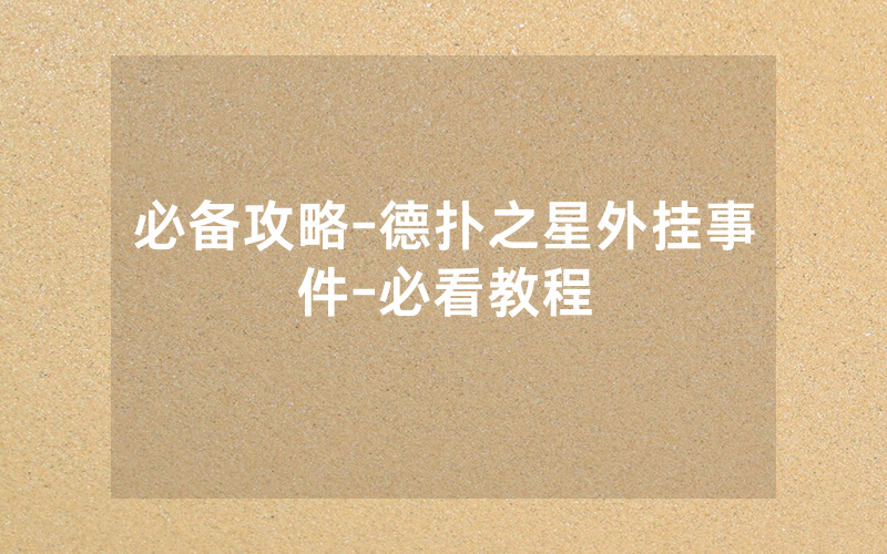 必备攻略-德扑之星外挂事件-必看教程