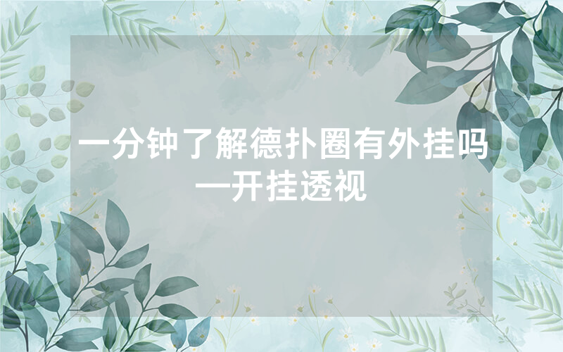 一分钟了解德扑圈有外挂吗—开挂透视