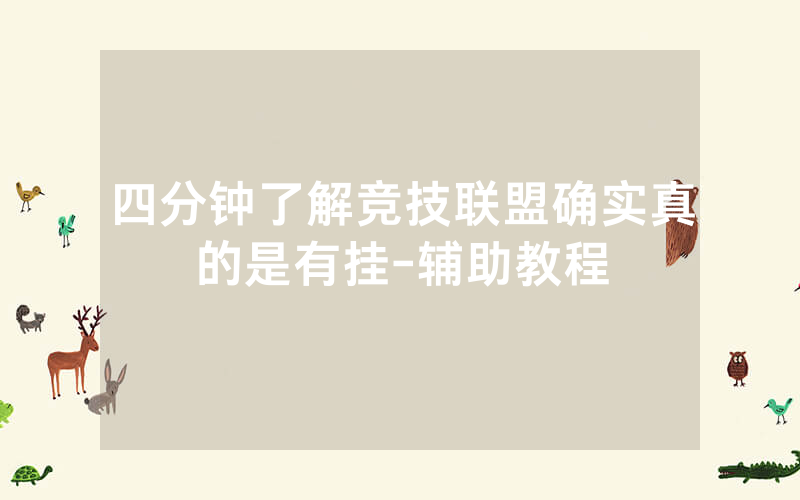 四分钟了解竞技联盟确实真的是有挂-辅助教程