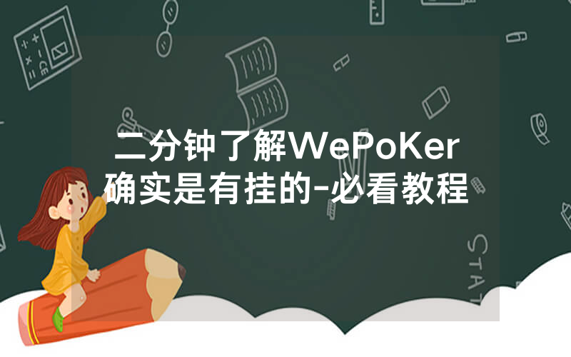 二分钟了解WePoKer确实是有挂的-必看教程