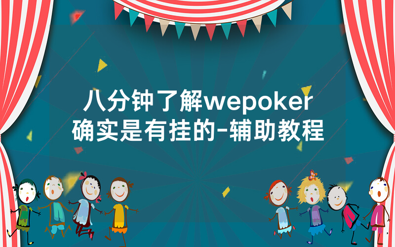 八分钟了解wepoker确实是有挂的-辅助教程