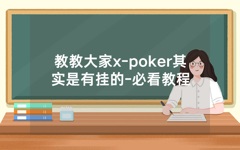 教教大家x-poker其实是有挂的-必看教程