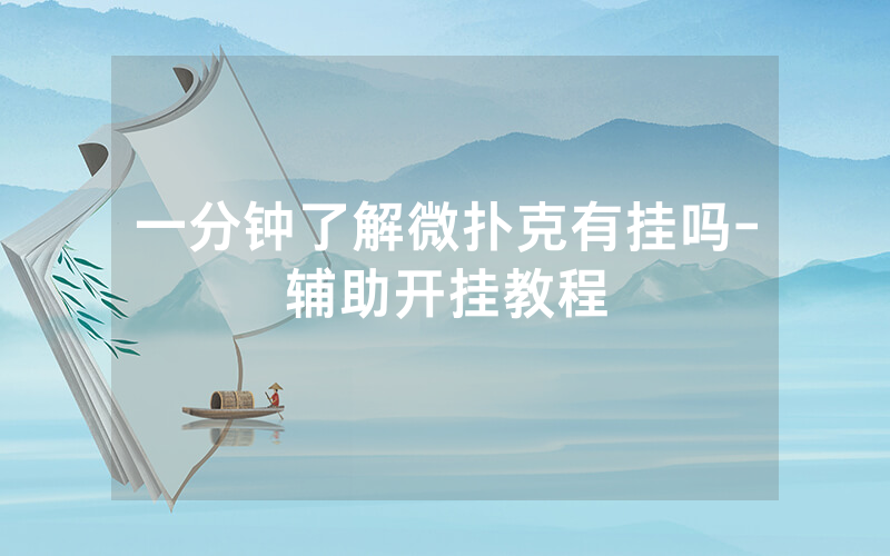 一分钟了解微扑克有挂吗-辅助开挂教程