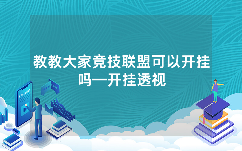 教教大家竞技联盟可以开挂吗—开挂透视