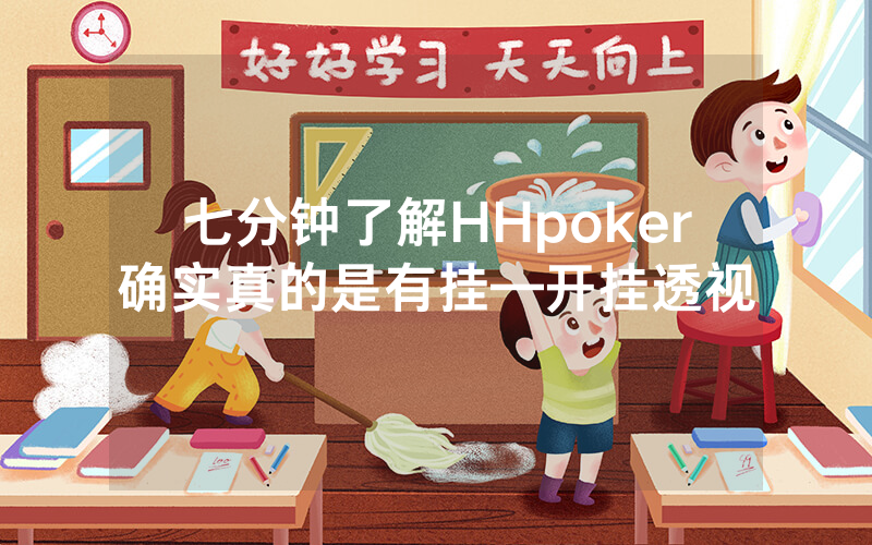 七分钟了解HHpoker确实真的是有挂—开挂透视