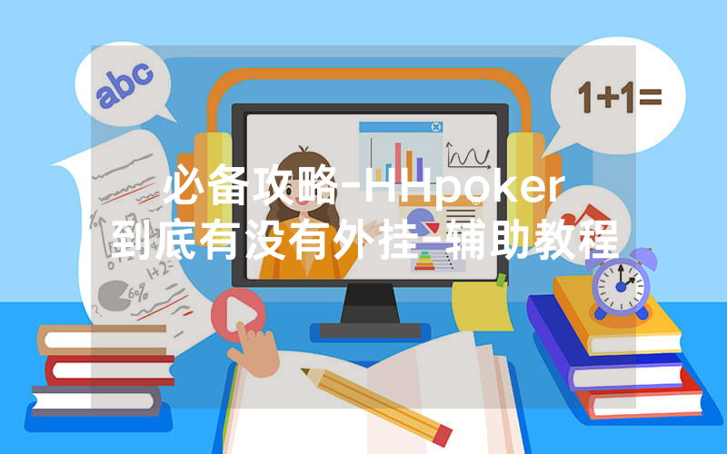 必备攻略-HHpoker到底有没有外挂-辅助教程