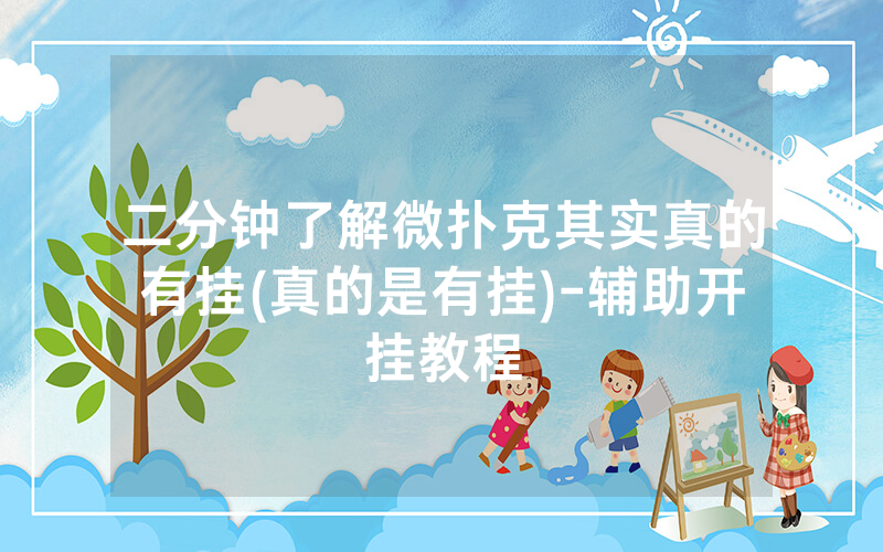 二分钟了解微扑克其实真的有挂(真的是有挂)-辅助开挂教程