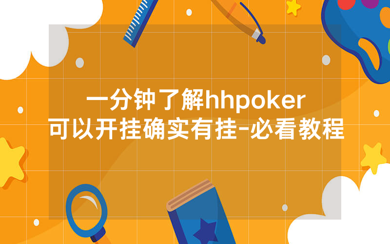 一分钟了解hhpoker可以开挂确实有挂-必看教程