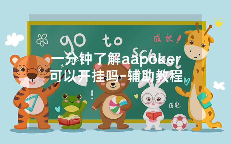一分钟了解aapoker可以开挂吗-辅助教程