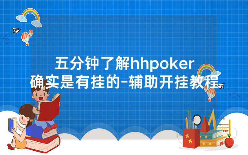 五分钟了解hhpoker确实是有挂的-辅助开挂教程