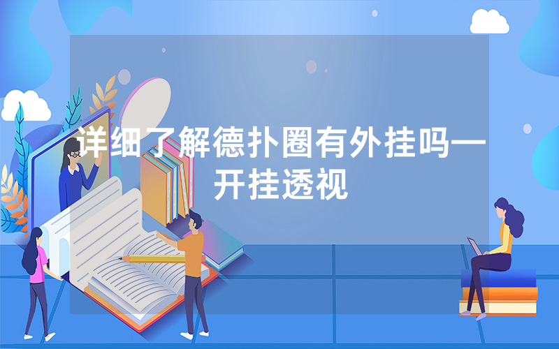 详细了解德扑圈有外挂吗—开挂透视