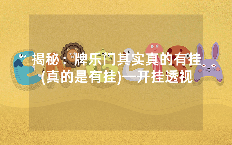 揭秘：牌乐门其实真的有挂(真的是有挂)—开挂透视