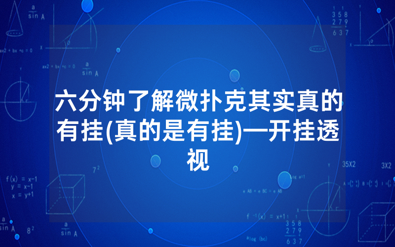 六分钟了解微扑克其实真的有挂(真的是有挂)—开挂透视
