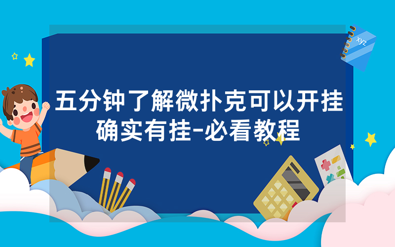 五分钟了解微扑克可以开挂确实有挂-必看教程