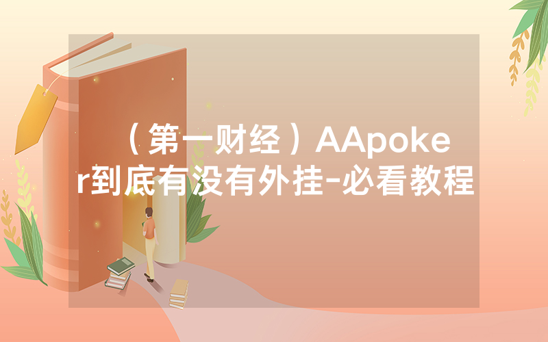 （第一财经）AApoker到底有没有外挂-必看教程