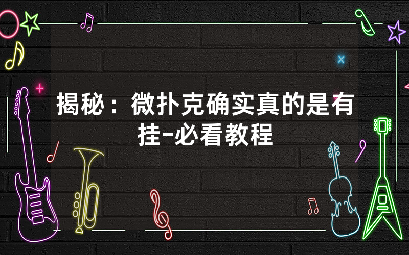 揭秘：微扑克确实真的是有挂-必看教程