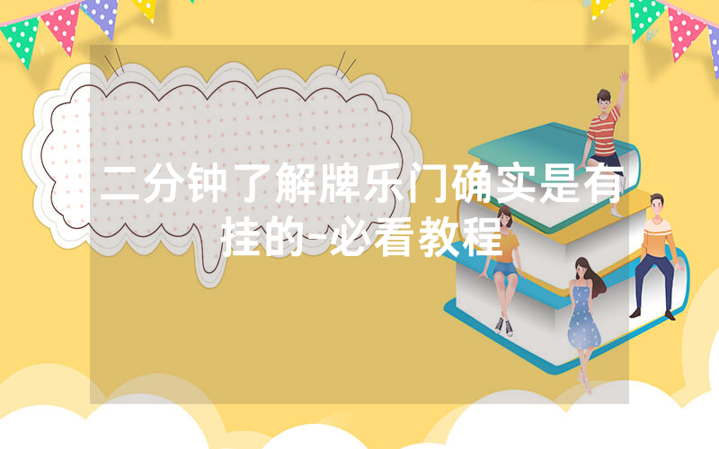 二分钟了解牌乐门确实是有挂的-必看教程