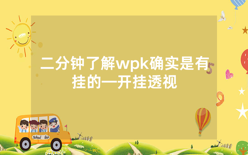 二分钟了解wpk确实是有挂的—开挂透视