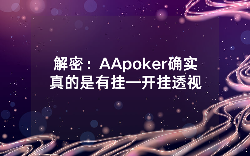 解密：AApoker确实真的是有挂—开挂透视