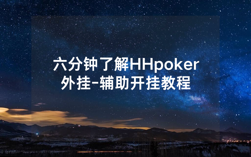 六分钟了解HHpoker外挂-辅助开挂教程