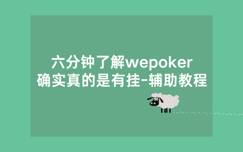六分钟了解wepoker确实真的是有挂-辅助教程