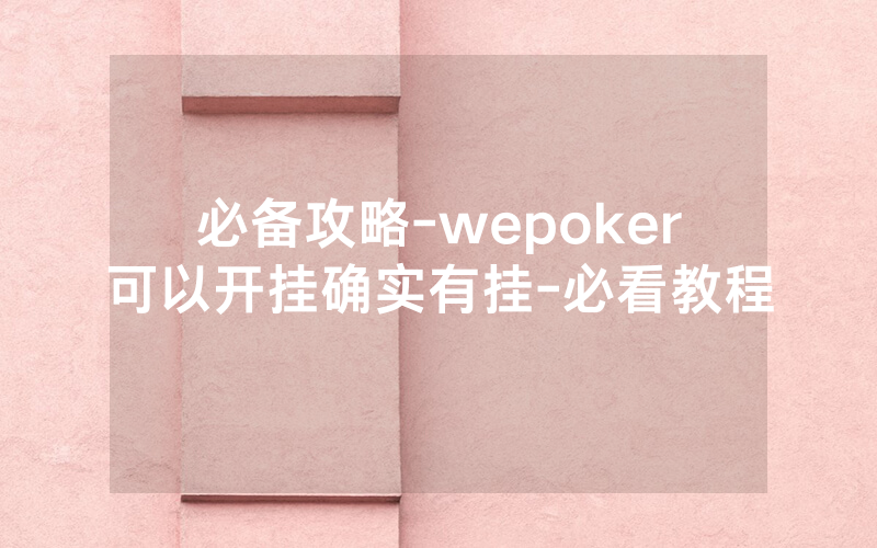 必备攻略-wepoker可以开挂确实有挂-必看教程