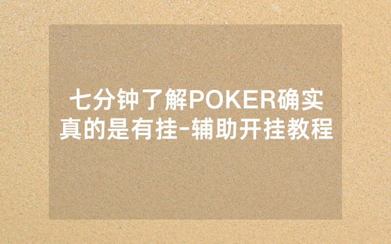 七分钟了解POKER确实真的是有挂-辅助开挂教程