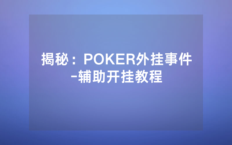 揭秘：POKER外挂事件-辅助开挂教程
