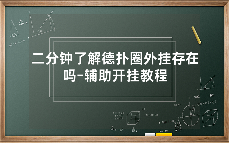 二分钟了解德扑圈外挂存在吗-辅助开挂教程