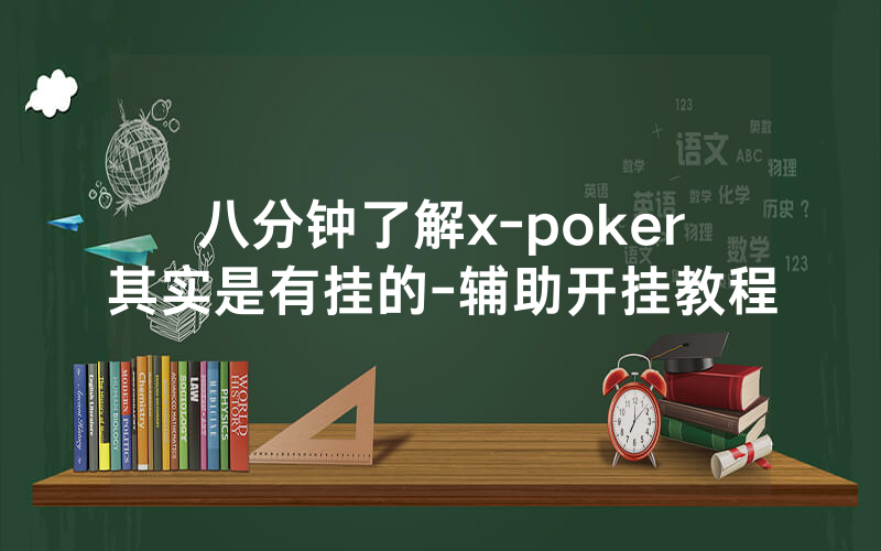 八分钟了解x-poker其实是有挂的-辅助开挂教程