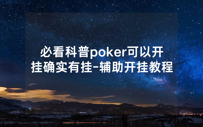 必看科普poker可以开挂确实有挂-辅助开挂教程