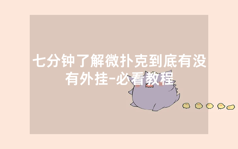 七分钟了解微扑克到底有没有外挂-必看教程