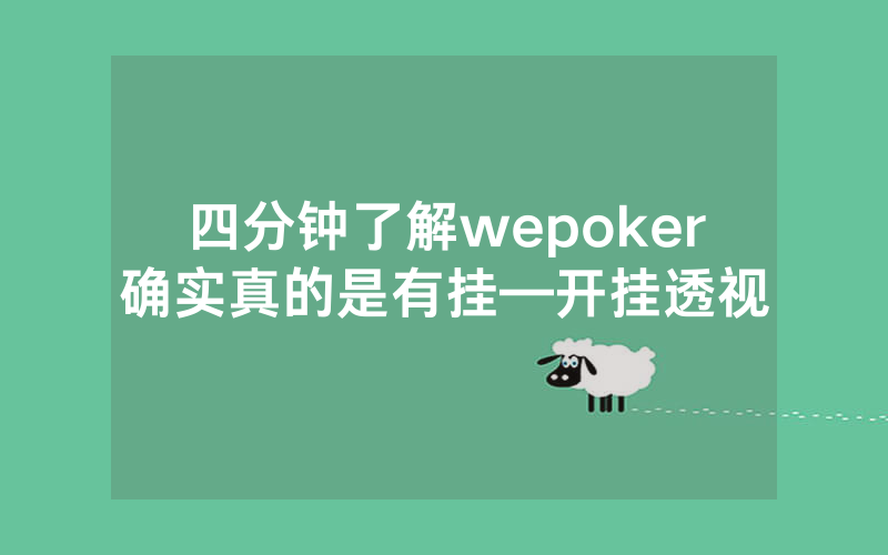 四分钟了解wepoker确实真的是有挂—开挂透视