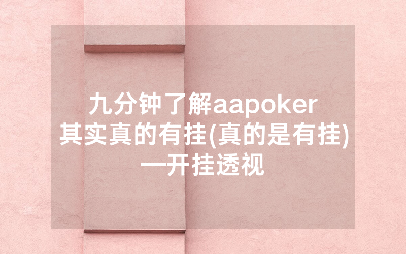 九分钟了解aapoker其实真的有挂(真的是有挂)—开挂透视